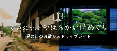 かみのやま やはらかい時めぐり- 湯の街のお散歩＆ドライブガイド -