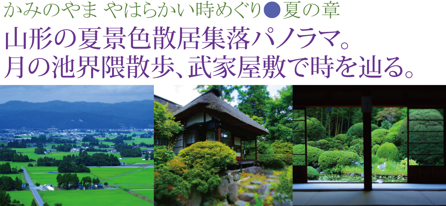 かみのやま やはらかい時めぐり●夏の章　山形の夏景色散居集落パノラマ。月の池界隈散歩、武家屋敷で時を辿る。