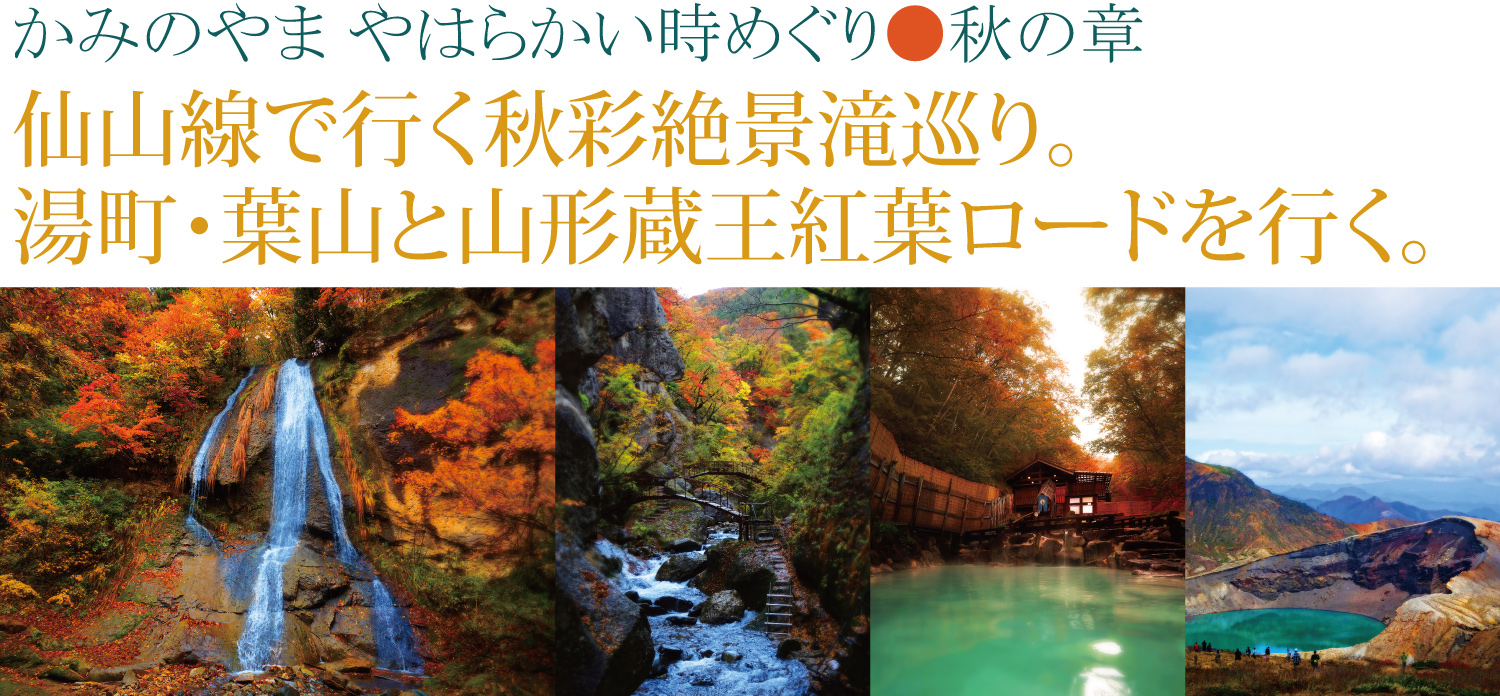 かみのやま やはらかい時めぐり 紅葉の彩り・味の彩り・・・。秋の章