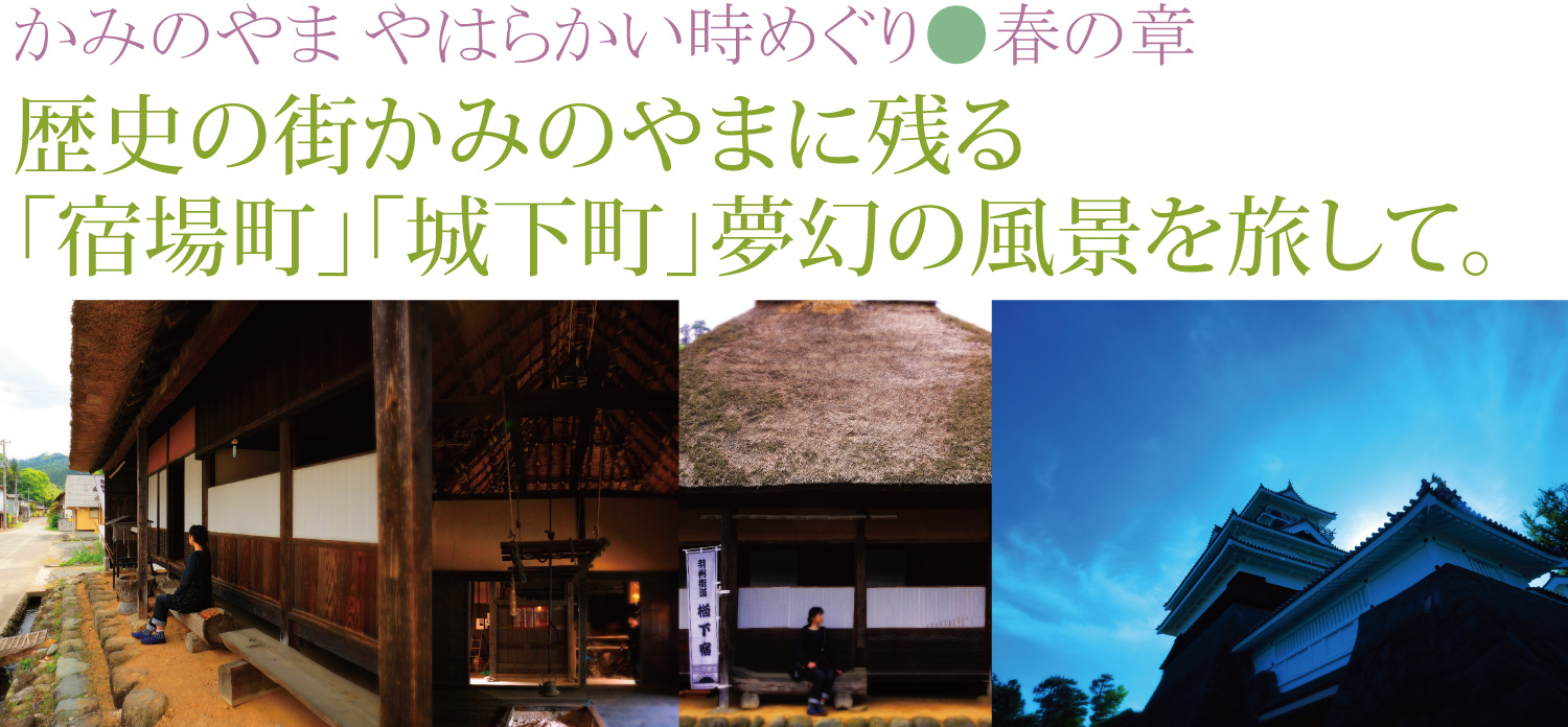 かみのやま やはらかい時めぐり●春の章　歴史の街かみのやまに残る「宿場町」「城下町」夢幻の風景を旅して。