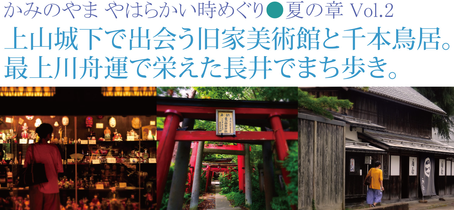 かみのやま やはらかい時めぐり●夏の章 Vol.2　上山城下で出会う旧家美術館と千本鳥居。最上川舟運で栄えた長井でまち歩き。